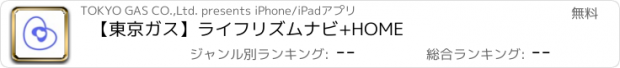 おすすめアプリ 【東京ガス】ライフリズムナビ+HOME