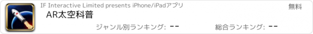おすすめアプリ AR太空科普