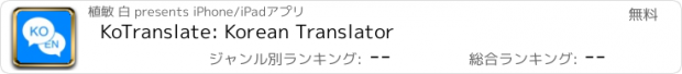 おすすめアプリ KoTranslate: Korean Translator