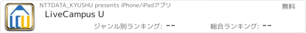 おすすめアプリ LiveCampus U