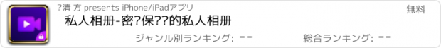 おすすめアプリ 私人相册-密码保护您的私人相册