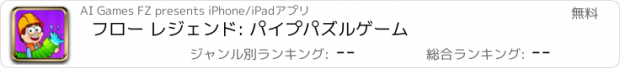 おすすめアプリ フロー レジェンド: パイプパズルゲーム