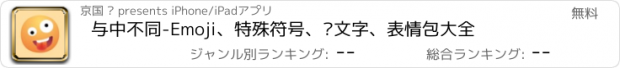 おすすめアプリ 与中不同-Emoji、特殊符号、颜文字、表情包大全