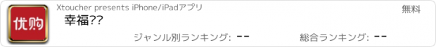 おすすめアプリ 幸福优购