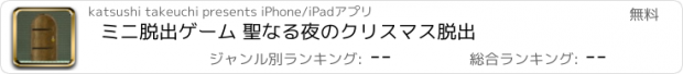 おすすめアプリ ミニ脱出ゲーム 聖なる夜のクリスマス脱出
