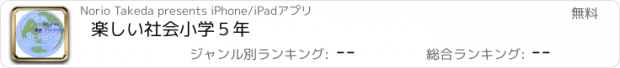 おすすめアプリ 楽しい社会小学５年