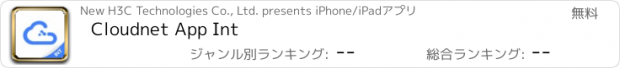 おすすめアプリ Cloudnet App Int