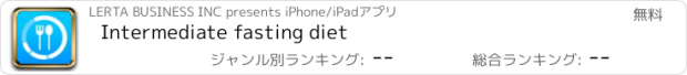 おすすめアプリ Intermediate fasting diet