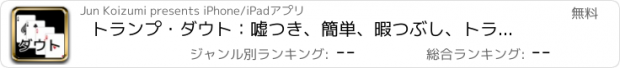 おすすめアプリ トランプ・ダウト：嘘つき、簡単、暇つぶし、トランプゲーム