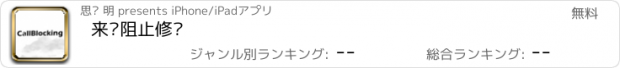 おすすめアプリ 来电阻止修复