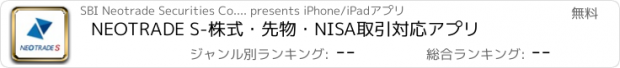 おすすめアプリ NEOTRADE S-株式・先物・NISA取引対応アプリ