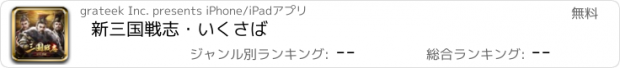 おすすめアプリ 新三国戦志・いくさば