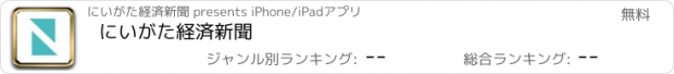 おすすめアプリ にいがた経済新聞