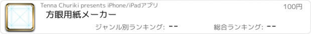 おすすめアプリ 方眼用紙メーカー