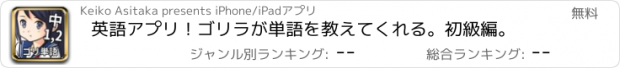 おすすめアプリ 英語アプリ！ゴリラが単語を教えてくれる。初級編。