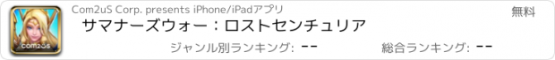 おすすめアプリ サマナーズウォー：ロストセンチュリア