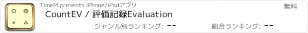 おすすめアプリ CountEV / 評価記録　Evaluation