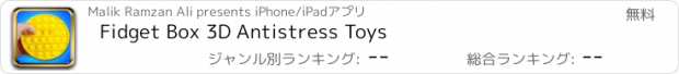 おすすめアプリ Fidget Box 3D Antistress Toys