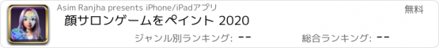 おすすめアプリ 顔サロンゲームをペイント 2020