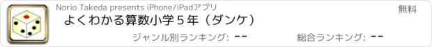 おすすめアプリ よくわかる算数小学５年（ダンケ）