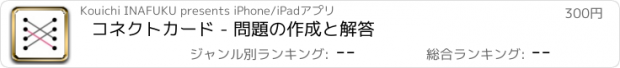 おすすめアプリ コネクトカード - 問題の作成と解答