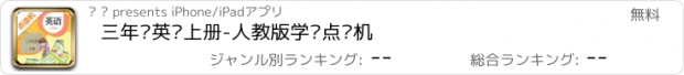 おすすめアプリ 三年级英语上册-人教版学习点读机