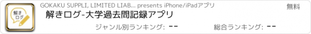 おすすめアプリ 解きログ-大学過去問記録アプリ