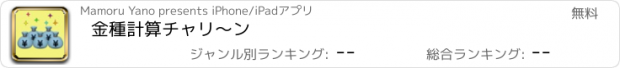 おすすめアプリ 金種計算チャリ〜ン