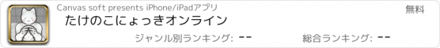 おすすめアプリ たけのこにょっきオンライン