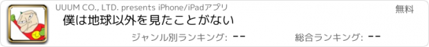 おすすめアプリ 僕は地球以外を見たことがない