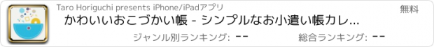 おすすめアプリ かわいいおこづかい帳 - シンプルなお小遣い帳カレンダー