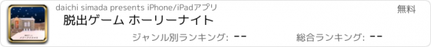 おすすめアプリ 脱出ゲーム ホーリーナイト