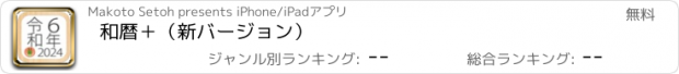 おすすめアプリ 和暦＋（新バージョン）