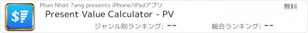 おすすめアプリ Present Value Calculator - PV