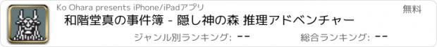 おすすめアプリ 和階堂真の事件簿 - 隠し神の森 推理アドベンチャー