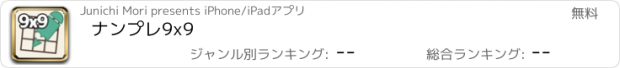 おすすめアプリ ナンプレ9x9