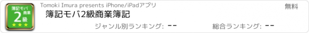 おすすめアプリ 簿記モバ2級商業簿記