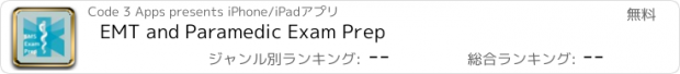 おすすめアプリ EMT and Paramedic Exam Prep