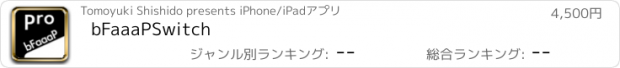 おすすめアプリ bFaaaPSwitch