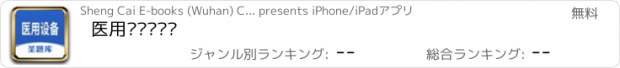おすすめアプリ 医用设备圣题库