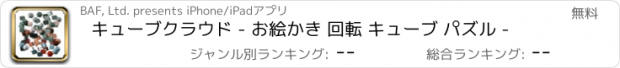 おすすめアプリ キューブクラウド - お絵かき 回転 キューブ パズル -