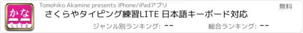 おすすめアプリ さくらやタイピング練習LITE 日本語キーボード対応