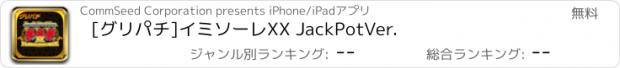 おすすめアプリ [グリパチ]イミソーレXX JackPotVer.