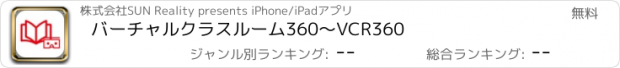 おすすめアプリ バーチャルクラスルーム360～VCR360