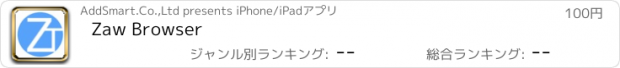 おすすめアプリ Zaw Browser