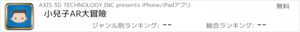 おすすめアプリ 小兒子AR大冒險