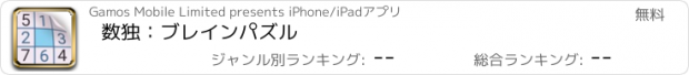 おすすめアプリ 数独：ブレインパズル