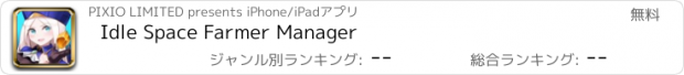 おすすめアプリ Idle Space Farmer Manager