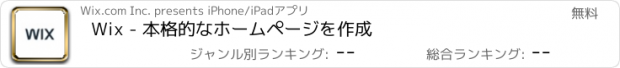 おすすめアプリ Wix - 本格的なホームページを作成