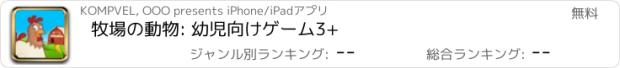 おすすめアプリ 牧場の動物: 幼児向けゲーム3+